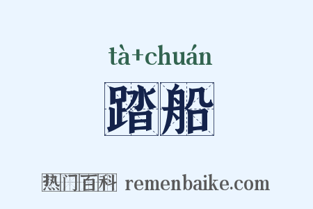 踏船是什么意思的图片